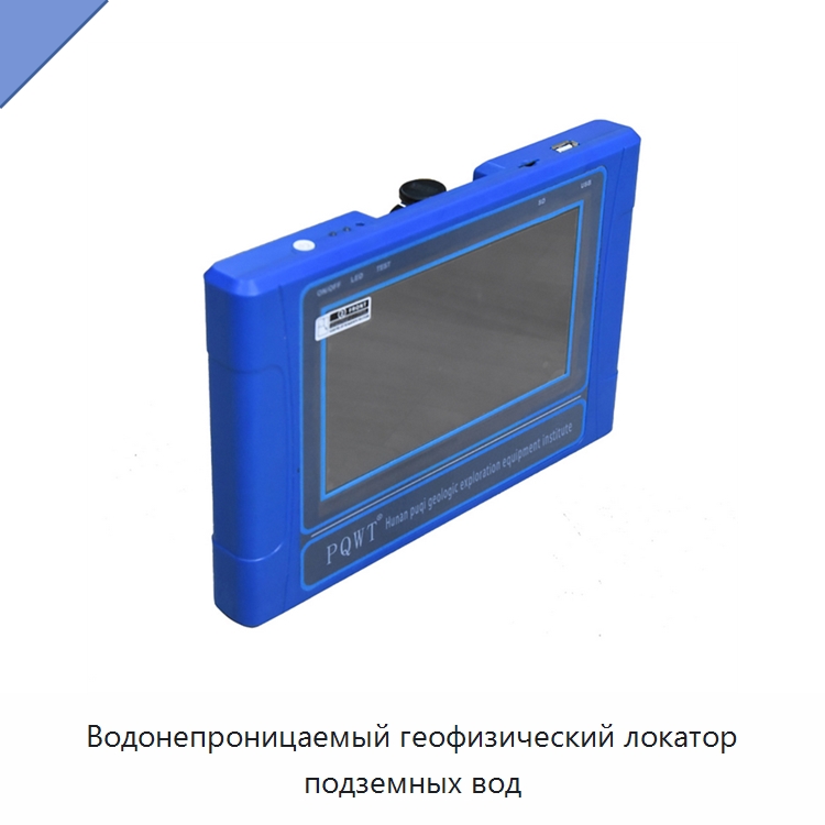 Водонепроницаемый геофизический локатор подземных вод — Горнодобывающее оборудование