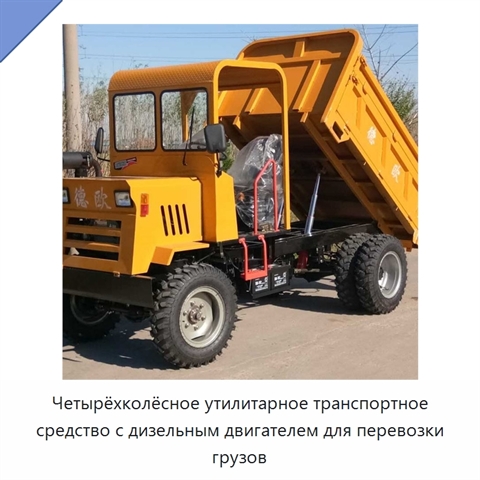 Четырёхколёсное утилитарное транспортное средство с дизельным двигателем для перевозки грузов