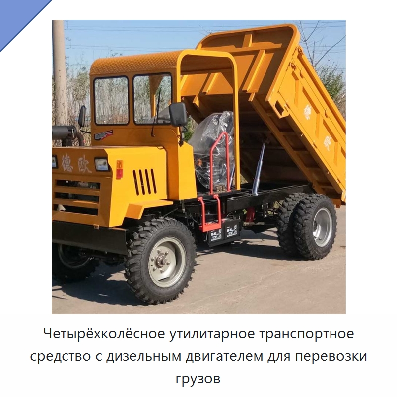 Четырёхколёсное утилитарное транспортное средство с дизельным двигателем для перевозки грузов — Специальная строительная техника