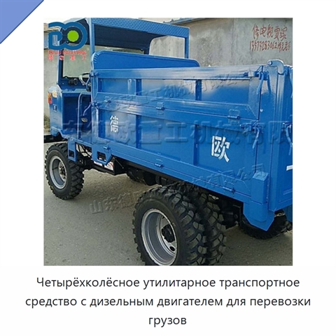 Четырёхколёсное утилитарное транспортное средство с дизельным двигателем для перевозки грузов