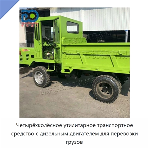 Четырёхколёсное утилитарное транспортное средство с дизельным двигателем для перевозки грузов