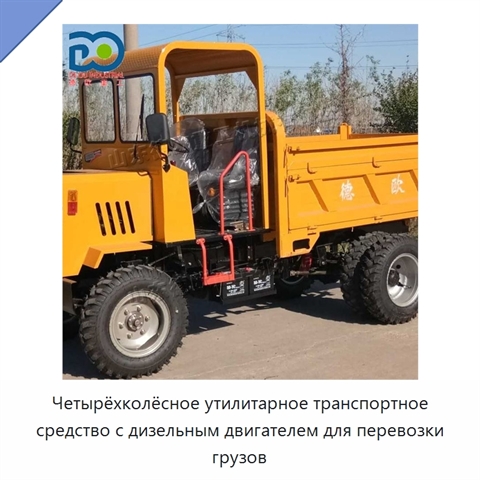 Четырёхколёсное утилитарное транспортное средство с дизельным двигателем для перевозки грузов