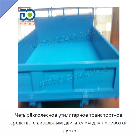 Четырёхколёсное утилитарное транспортное средство с дизельным двигателем для перевозки грузов