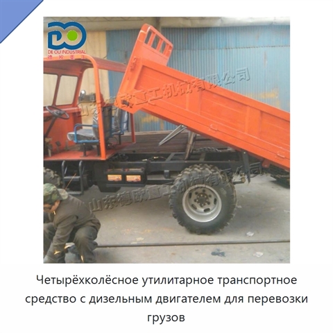 Четырёхколёсное утилитарное транспортное средство с дизельным двигателем для перевозки грузов