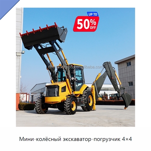 Мини-колёсный экскаватор-погрузчик 4×4