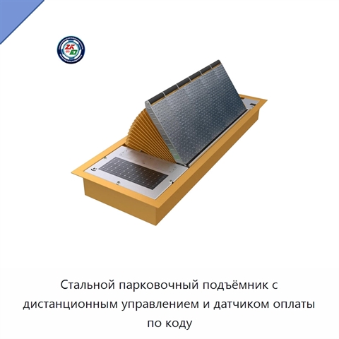 Стальной парковочный подъёмник с дистанционным управлением и датчиком оплаты по коду