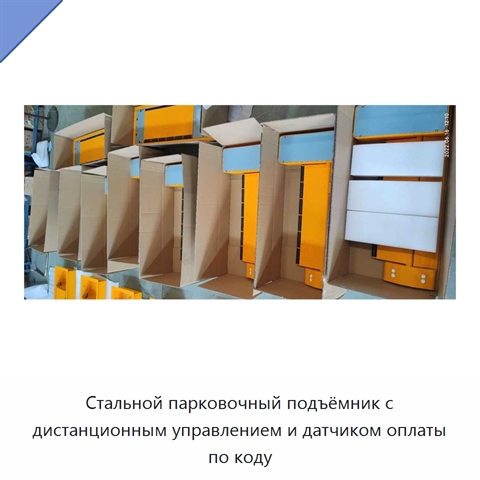Стальной парковочный подъёмник с дистанционным управлением и датчиком оплаты по коду