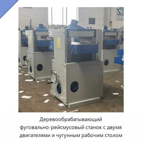 Деревообрабатывающий фуговально-рейсмусовый станок с двумя двигателями и чугунным рабочим столом