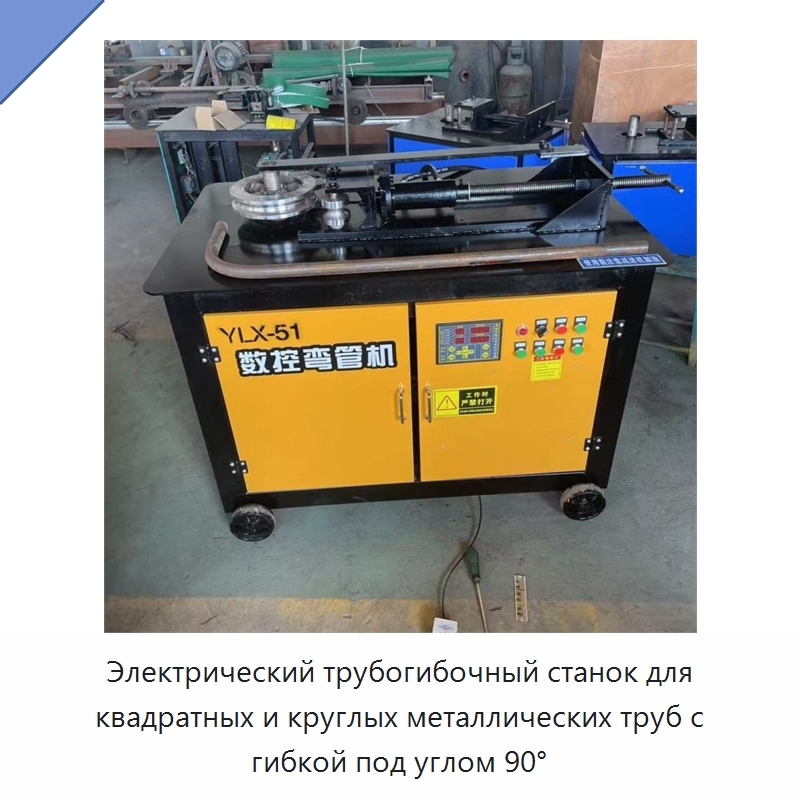 Электрический трубогибочный станок для квадратных и круглых металлических труб с гибкой под углом 90° — Специальные машины и промышленное оборудование