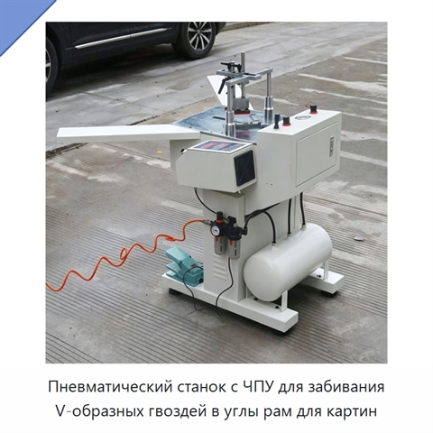 Пневматический станок с ЧПУ для забивания V-образных гвоздей в углы рам для картин