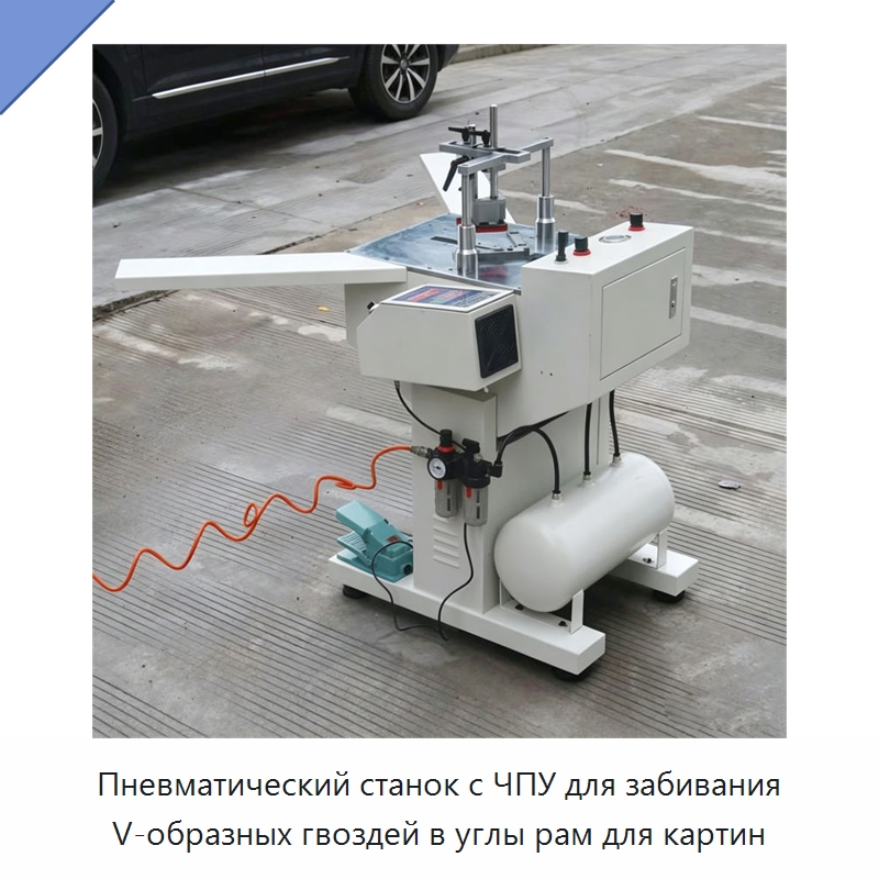 Пневматический станок с ЧПУ для забивания V-образных гвоздей в углы рам для картин — Специальные машины и промышленное оборудование