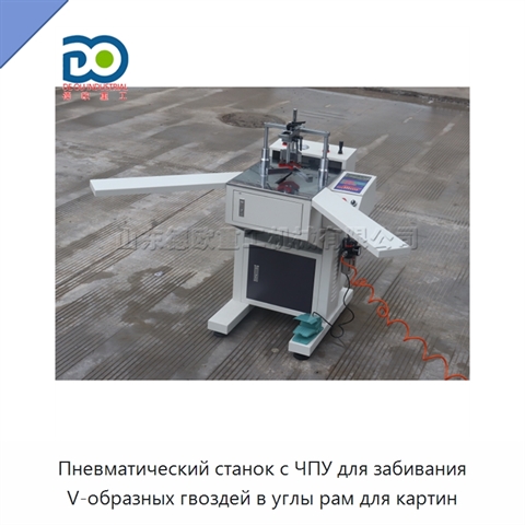 Пневматический станок с ЧПУ для забивания V-образных гвоздей в углы рам для картин