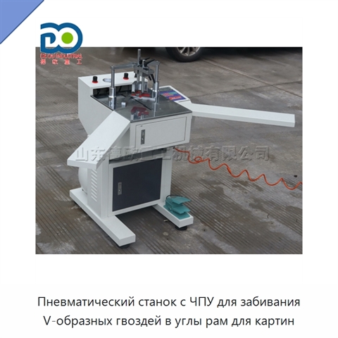 Пневматический станок с ЧПУ для забивания V-образных гвоздей в углы рам для картин