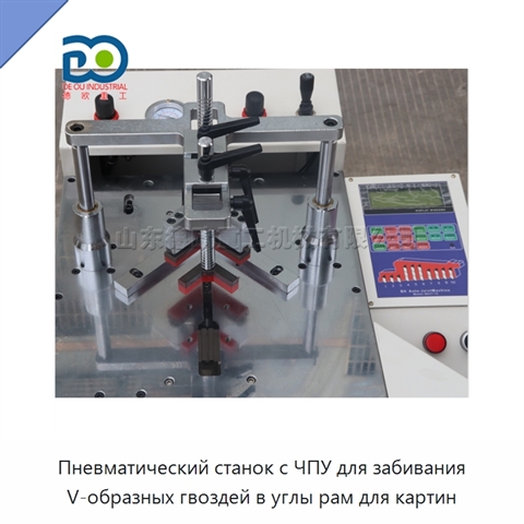 Пневматический станок с ЧПУ для забивания V-образных гвоздей в углы рам для картин