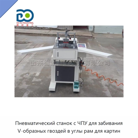 Пневматический станок с ЧПУ для забивания V-образных гвоздей в углы рам для картин