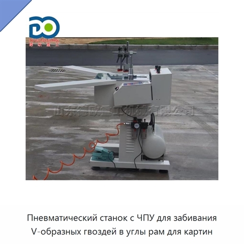 Пневматический станок с ЧПУ для забивания V-образных гвоздей в углы рам для картин