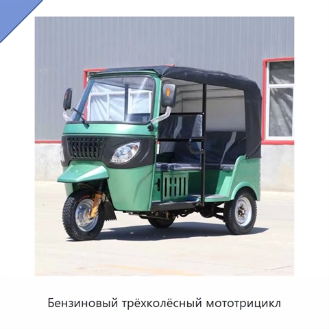Бензиновый трёхколёсный мототрицикл