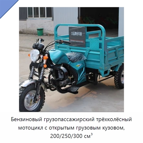 Бензиновый грузопассажирский трёхколёсный мотоцикл с открытым грузовым кузовом, 200/250/300 см³
