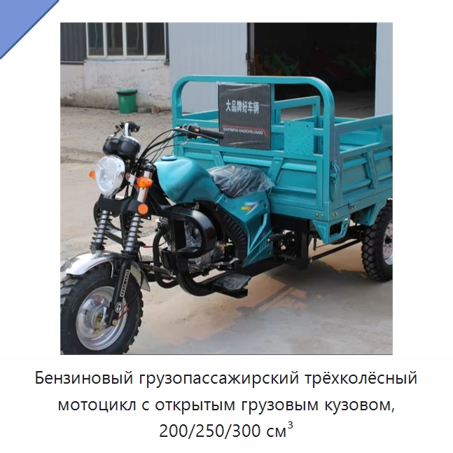 Бензиновый грузопассажирский трёхколёсный мотоцикл с открытым грузовым кузовом, 200/250/300 см³ — Специальные машины и промышленное оборудование