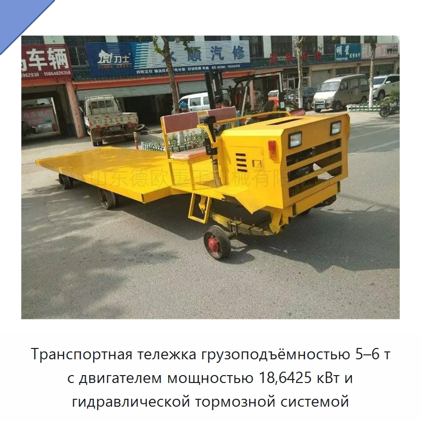 Транспортная тележка грузоподъёмностью 5–6 т с двигателем мощностью 18,6425 кВт и гидравлической тормозной системой — Специальная строительная техника