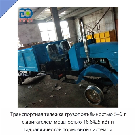 Транспортная тележка грузоподъёмностью 5–6 т с двигателем мощностью 18,6425 кВт и гидравлической тормозной системой