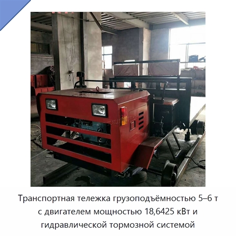 Транспортная тележка грузоподъёмностью 5–6 т с двигателем мощностью 18,6425 кВт и гидравлической тормозной системой