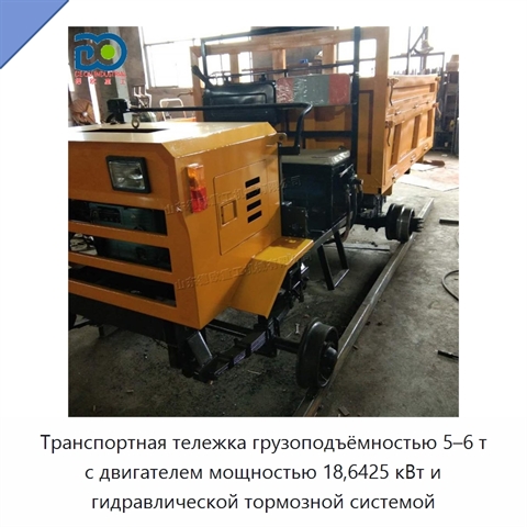 Транспортная тележка грузоподъёмностью 5–6 т с двигателем мощностью 18,6425 кВт и гидравлической тормозной системой