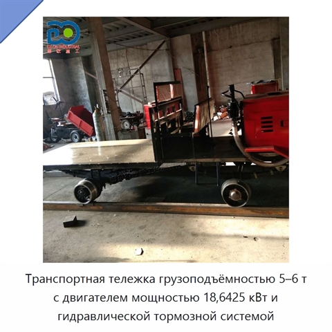 Транспортная тележка грузоподъёмностью 5–6 т с двигателем мощностью 18,6425 кВт и гидравлической тормозной системой