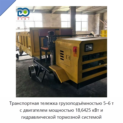Транспортная тележка грузоподъёмностью 5–6 т с двигателем мощностью 18,6425 кВт и гидравлической тормозной системой
