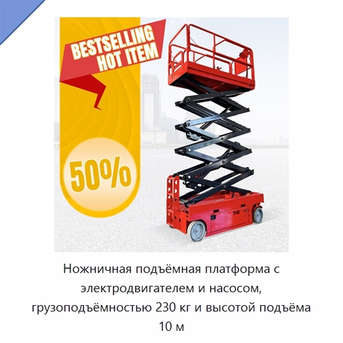 Ножничная подъёмная платформа с электродвигателем и насосом, грузоподъёмностью 230 кг и высотой подъёма 10 м