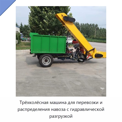 Трёхколёсная машина для перевозки и распределения навоза с гидравлической разгрузкой
