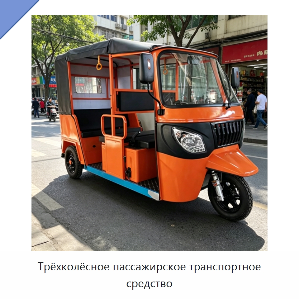 Трёхколёсное пассажирское транспортное средство — Специальные машины и промышленное оборудование