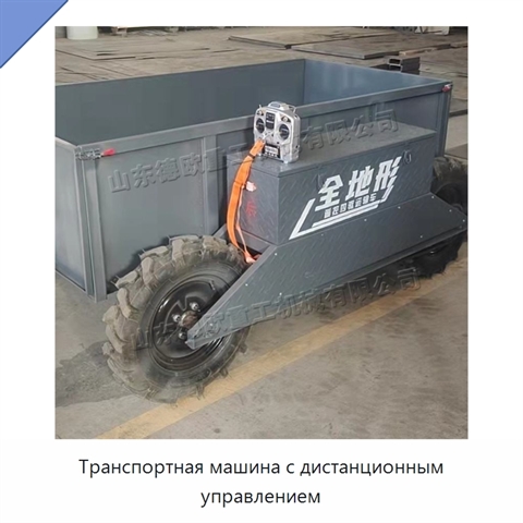Транспортная машина с дистанционным управлением