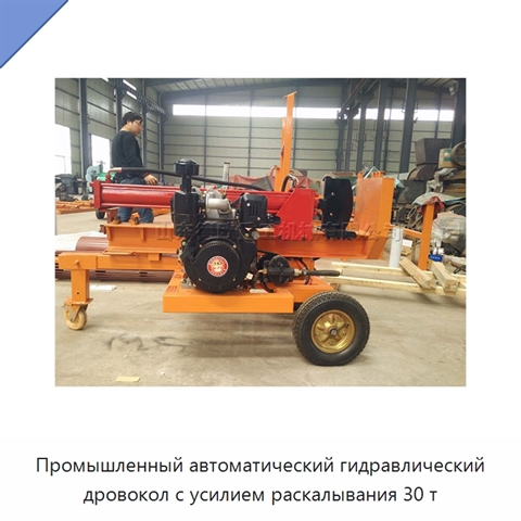 Промышленный автоматический гидравлический дровокол с усилием раскалывания 30 т