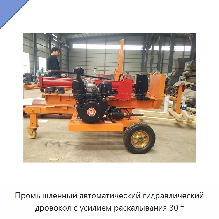 Промышленный автоматический гидравлический дровокол с усилием раскалывания 30 т — Лесохозяйственная техника