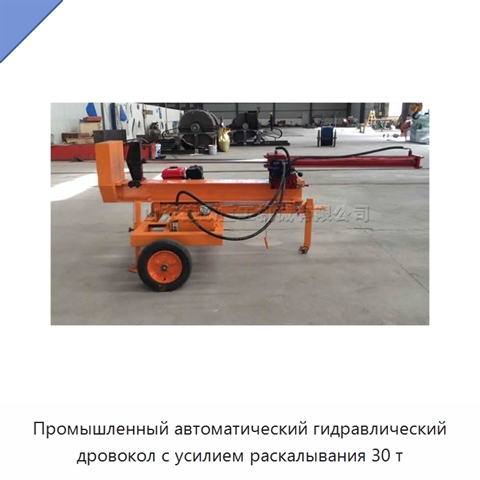 Промышленный автоматический гидравлический дровокол с усилием раскалывания 30 т