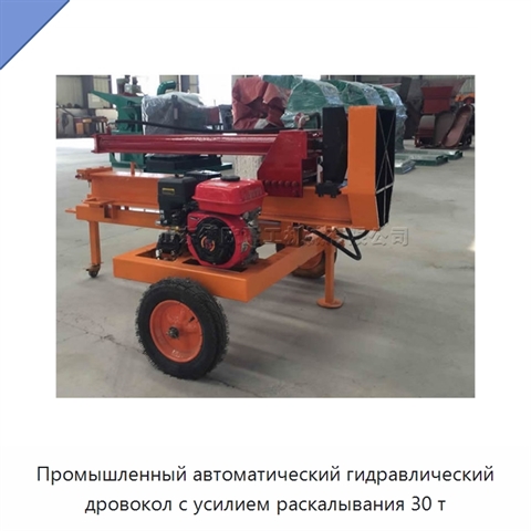 Промышленный автоматический гидравлический дровокол с усилием раскалывания 30 т