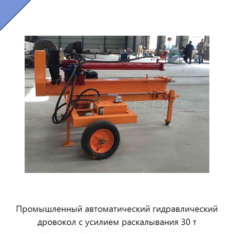 Промышленный автоматический гидравлический дровокол с усилием раскалывания 30 т