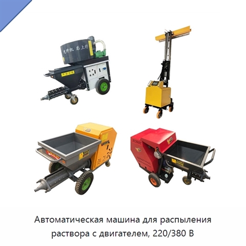 Автоматическая машина для распыления раствора с двигателем, 220/380 В