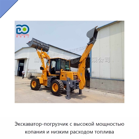 Экскаватор-погрузчик с высокой мощностью копания и низким расходом топлива