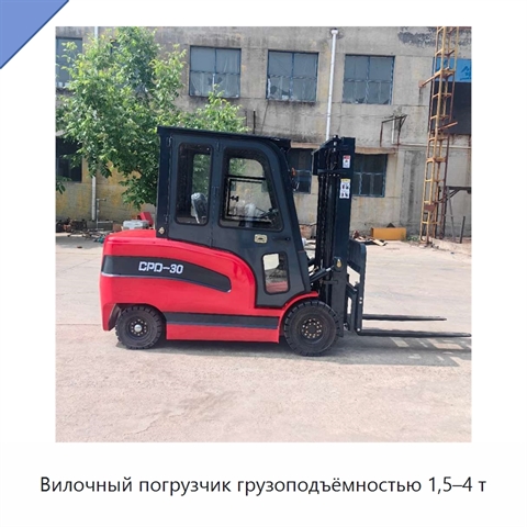 Вилочный погрузчик грузоподъёмностью 1,5–4 т