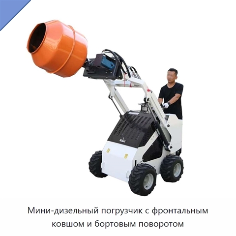 Мини-дизельный погрузчик с фронтальным ковшом и бортовым поворотом