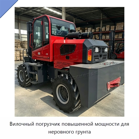 Вилочный погрузчик повышенной мощности для неровного грунта