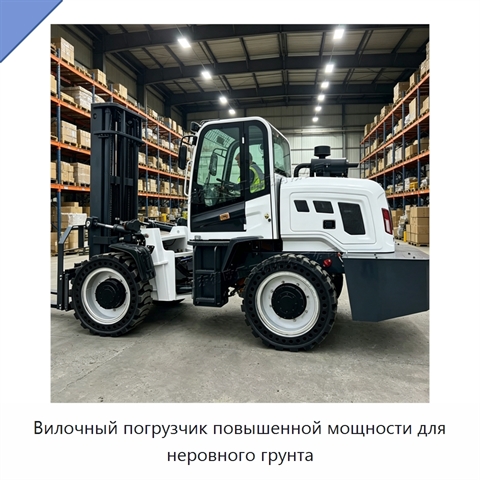 Вилочный погрузчик повышенной мощности для неровного грунта