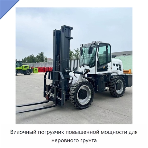 Вилочный погрузчик повышенной мощности для неровного грунта