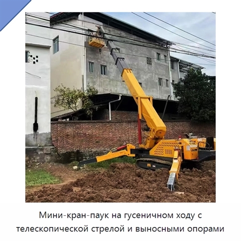Мини-кран-паук на гусеничном ходу с телескопической стрелой и выносными опорами