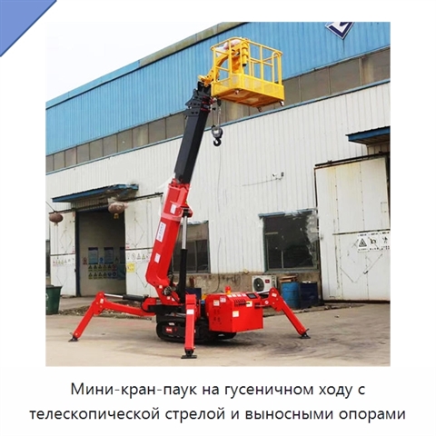 Мини-кран-паук на гусеничном ходу с телескопической стрелой и выносными опорами