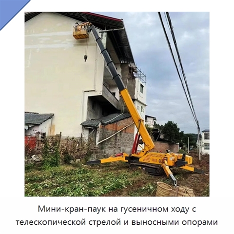 Мини-кран-паук на гусеничном ходу с телескопической стрелой и выносными опорами