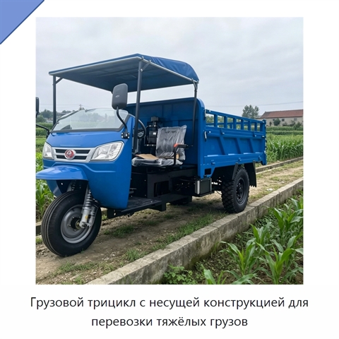 Грузовой трицикл с несущей конструкцией для перевозки тяжёлых грузов
