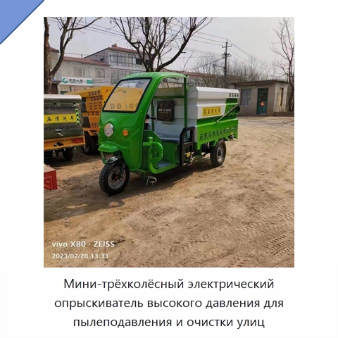 Мини-трёхколёсный электрический опрыскиватель высокого давления для пылеподавления и очистки улиц
